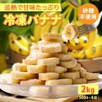  рефрижератор фрукты banana ломтик 2kg (500g×4 пакет ) дозревание [ сахар не использование .. предмет не использование ] разрезанный небольшое количество . для бизнеса ломтик рефрижератор banana колесо порез . фрукты бесплатная доставка 