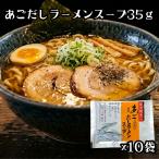 松原食品 ラーメンスープ あごだしラーメンスープ 35g ×10袋 長崎ラーメン ラーメン スープ 即席麺 中華麺 アソート ネコポス 送料無料