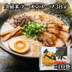 松原食品 ラーメンスープ 久留米ラーメンスープ 38ｇ ×10袋 久留米 ラーメン スープ 豚骨ラーメン 豚骨スープ 即席麺 中華麺 ネコポス 送料無料