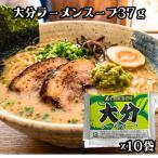 松原食品 ラーメンスープ 大分ラーメンスープ 37ｇ ×10袋 大分 大分ラーメン ラーメン スープ 柚子胡椒 豚骨ラーメン 豚骨スープ 即席麺 ネコポス 送料無料
