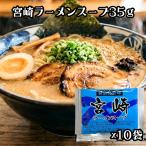 松原食品 ラーメンスープ 宮崎ラーメンスープ 35ｇ ×10袋 宮崎 宮崎ラーメン ラーメン スープ 豚骨醤油 豚骨ラーメン 豚骨スープ 即席麺 ネコポス 送料無料