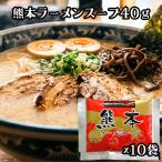 松原食品 ラーメンスープ 熊本ラーメンスープ 40ｇ ×10袋 熊本 熊本ラーメン ラーメン スープ ご当地ラーメン ガーリック 豚骨スープ ネコポス 送料無料