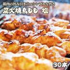 焼鳥 もも 塩 30本 1本35g 冷凍 電子レンジ調理OK 温めるだけ スチーム済 BBQ バーベキュー お祭り もも串 焼き鳥 串焼き 屋台 惣菜 おつまみ 送料無料