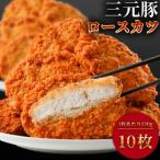 三元豚ロースとんかつ 冷凍 120g×10枚 1.2kg ロースカツ とんかつ トンカツ カツサンド カツカレー お弁当のおかず 時短調理 カツ丼 三元豚 冷凍惣菜