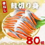 . нет лосось. порез ..40g×80 порез рыба несоленый рефрижератор . брать ... кета ... лосось порез .. нагревание для .. данный рисовый шарик онигири гарнир утро еда рефрижератор рыба роза .. еда ... размер бесплатная доставка 