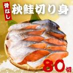 . нет осень лосось. порез ..60g×80 порез (4.8kg) рыба несоленый рефрижератор . брать . осень лосось .. кета ... лосось порез .. нагревание для .. данный рисовый шарик онигири гарнир утро еда рефрижератор рыба роза .. бесплатная доставка 