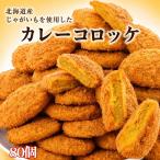 むかしのコロッケ カレー味 80個入�