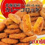 むかしのコロッケ カレー味 100個入�
