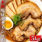  основной коричневый - колодка 5kg ( 1kg×5 шт ) блок мясо собственный производства tare тест имеется мясо свинья роза мясо свинина жарение свинья ... свинья ramen топпинг закуска рефрижератор для бизнеса бесплатная доставка 