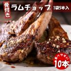  Ram French chop10шт.@(5 шт. входит ×2 пакет ) рефрижератор Рождество BBQ yakiniku Новая Зеландия производство springs Ram использование New Zealand Lamb Chops Ram мясо бесплатная доставка 
