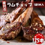  Ram French chop125шт.@(5 шт. входит ×25 пакет ) рефрижератор Рождество BBQ yakiniku Новая Зеландия производство springs Ram использование New Zealand Lamb Chops Ram мясо бесплатная доставка 