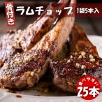  Ram French chop25шт.@(5 шт. входит ×5 пакет ) рефрижератор Рождество BBQ yakiniku Новая Зеландия производство springs Ram использование New Zealand Lamb Chops Ram мясо бесплатная доставка 