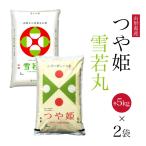 新規オープン 送料無料 令和7年 山形県産 雪若丸5kg＋つや姫5kg  合計10kg 米 白米