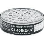 重松 CA-104NII/OV 有機ガス用吸収缶（01185）（ GM185C、GM166、GM165、GM80S、GM80SF、GM76DS、GM70D、GM28S用）　1個