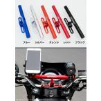 MOTOWOLF　軽量ユニバーサルマルチバー ハンドルポストマウントタイプ●オレンジ/ブラック