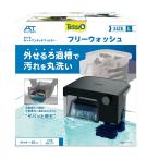 テトラ(Tetra) オートワンタッチフィルター フリーウォッシュ L (適合水槽60L以下水槽用)