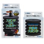 SUDO スポンジロカフィルター 、交換用スポンジセット
