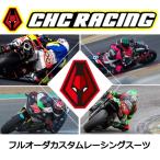 MFJ公認レーシングスーツ　CHC-MOTOフルオーダーカスタムレーシングスーツ。革ツナギオーダー バイクレーシングスーツ ミ価格