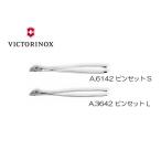 VICTORINOX(ビクトリノックス)ピンセット(スペアパーツ）