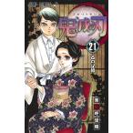 新古　【未読品】　鬼滅の刃 21巻（通常版） / 吾峠呼世晴