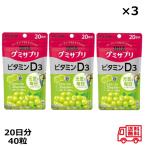 グミサプリ ビタミンD3 20日分 40粒 x3