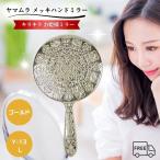 ヤマムラ メッキハンドミラー L ゴールド Y-13 手鏡 ハンドミラー キラキラ お姫様ミラー 姫系 ミラー 姫ミラー 鏡 おしゃれ かわいい カワイイ