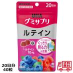 ショッピングルテイン グミサプリ ルテイン 20日分 40粒 UHA味覚糖 ミックスベリー味 グミ  ルテイン グミサプリ サプリメント 目の疲れ