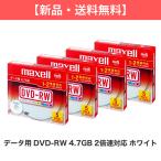 maxell データ用 DVD-RW 4.7GB 2倍速対応 