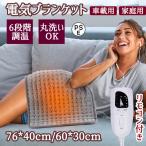 電気マット 一人用 加熱パッド 電熱肩掛け 電気ブランケット 水洗いOK ６段階温度調節 足温器 過熱保護 省エネ 防寒保温 折りたたみ タイマー機能付き 防寒対策