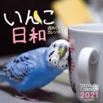 カレンダー2021 週めくりカレンダー いんこ日和 (卓上/壁掛け・リング) (ヤマケイカレンダー2021)