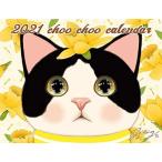 2021 猫のchoo chooカレンダー (カレンダー)