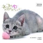 カレンダー2019 ネコの心が分かるカレンダー (ヤマケイカレンダー2019)