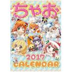 ちゃお2017カレンダー (カレンダー)