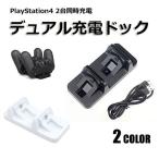 PS4 充電スタンド コントローラー 2台充電 プレイステーション4 デュアル充電ドック 2個同時 置くだけ PlayStation4 R1012-JH
