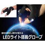 LEDライト 搭載 ライトグローブ フィッシング用品 釣り 夜釣り ナイトフィッシング 高輝度 手袋 作業　zm1023