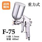 重力式 エアースプレーガン DIY 本格ツール 塗装ガン きめ細かな美しい塗装を 400cc  口径1.5mm　zxl1146