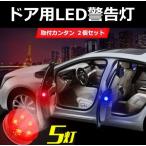 車 ドア 警告灯 LED ライト 磁石 センサー 2個セット 両面テープ バイク 追突 予防 防止 対策 夜間 歩行者 後方　zs1253