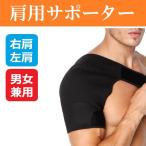 肩 サポーター スポーツ用 脱臼 あたため 右肩 左肩 男女兼用 肩 保温 固定　zm1320