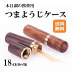 携帯用 爪楊枝入れ おしゃれ 爪楊枝ケース 便利 つまようじ プレゼント 木目調　zs1326