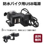 バイク USB 電源 防水 取り付け スマホ ホルダー 充電 ミラー ハンドル バー　zs1343