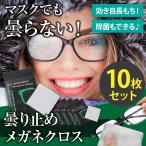 メガネ 曇り止め マスク 鏡 曇らない クロス メガネクリーナー 眼鏡 めがね メガネ拭き メガネクロス くもり止め 曇り止めクロス zs2003