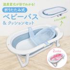 ベビーバス 折りたたみ式ベビーバス ベビーバスチェア バスチェア 赤ちゃん ベビー 赤ちゃんお風呂 メッシュクッション付 沐浴 バス バスタブ 収納 柔らかい