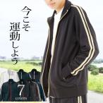 ジャージ上 メンズ ジップジャケット トラックジャケット メンズジャージジャケット ジャージメンズ ストレッチ 秋冬トップス ルームウェア スポカジ 無地 1995