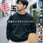 トレーナー メンズ 綿100% コットン100% 無地 裏毛パイル地 シンプル 厚手 袖リブ あったかい 暖かい 防寒 秋冬トップス 薄い 軽い 軽い ゆったり おそろい 5044