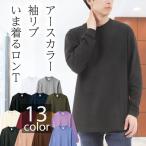 長袖tシャツ メンズ 綿100% ロンt メンズ 厚手 ロングtシャツ白tシャツ 厚手 大きいサイズ 春夏白黒 ロンティー メンズ リブtシャツ ロングティーシャツ00110