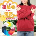 トレーナーレディース裏起毛裏フリース無地シンプル厚手あったかい暖かい防寒秋...