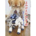 よみがえれアイボ―ロボット犬の命をつなげ (ノンフィクション知られざる世界)