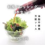 和風ドレッシング3本セット
