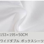R.T. Home - 高級エジプト超長綿(エジプト綿)ホテル品質ボックスシーツ　ダブルワイド サイズ800スレッドカウント サテン織り白(ホワイト)153*195*50