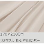 R.T. Home - 高級エジプト超長綿(エジプト綿)ホテル品質セミダブル 掛け布団カバー 500スレッドカウント サテン織り クリーム ベージュ 170×210CM